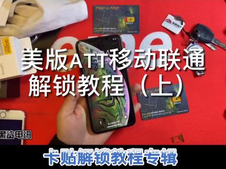 #卡贴机使用教程 #有锁机 苹果Xsmax ATT版本,移动联通解锁教程。