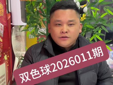 双色球2026011期#公益福彩添福添彩