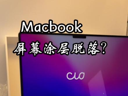 MacBook如何防止涂层脱落和清洁烦恼呢?#MacBook #macbookpro #好物推荐