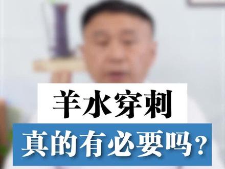 羊水穿刺真的有必要吗?听俞教授告诉你。#医学科普 #怀孕 #胎儿