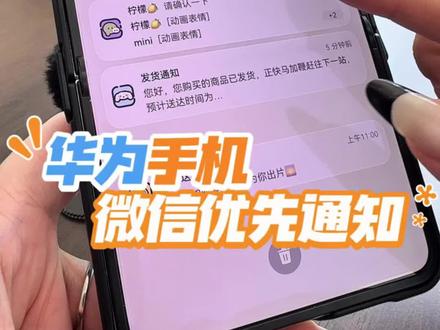 牛马保命功能:华为手机优先通知,重要消息置顶不被埋 #华为PuraXMax #华为Pura90 #HarmonyOS6 #玩机技巧