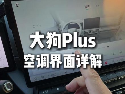 咱们大狗Plus好多车主反馈空调不好使,还有就是后排空调不出风,今天一条视频,给大家彻底讲清楚大狗plus的空调界面怎么操作!!!#哈弗大狗 #哈弗大狗plus #汽车知识 #汽车知识分享