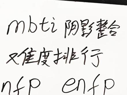 MBTI十六人格哪个类型最容易整合阴影?#MBTI #infp #荣格八维