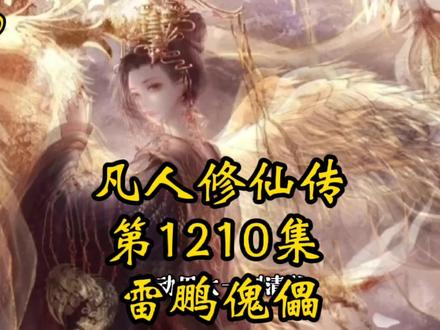 凡人修仙传第1210话:雷鹏傀儡