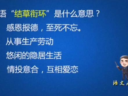 成语“结草衔环”用了两个典故#知识分享 #教育 #涨知识 #创作灵感 #语文 #成语#干货 #初中语文