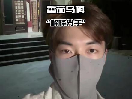 学好前男友乌梅子酱讲述分手事件!