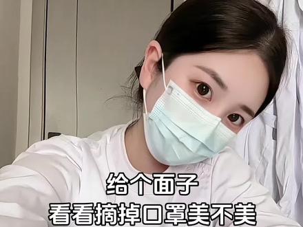 给个面子 看看摘掉口罩美不美#圆脸甜妹