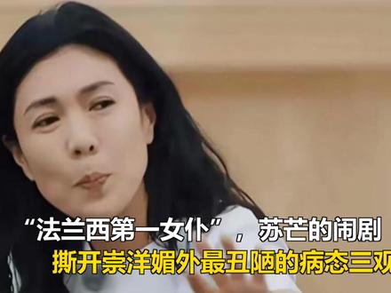 “法兰西第一女仆”:苏芒的闹剧,撕开崇洋媚外最丑陋的病态三观 “法兰西第一女仆”:苏芒的闹剧,撕开崇洋媚外最丑陋的病态三观