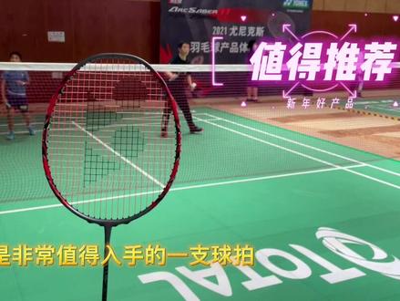 尤尼克斯新品,ARC11pro(弓11pro)试打评测,新鲜出炉,快来了解一下#尤尼克斯 #抖音好物年货节 #羽毛球拍 #上热门 @抖音小助手 @DOU+上热门 @Yonex穿线.超