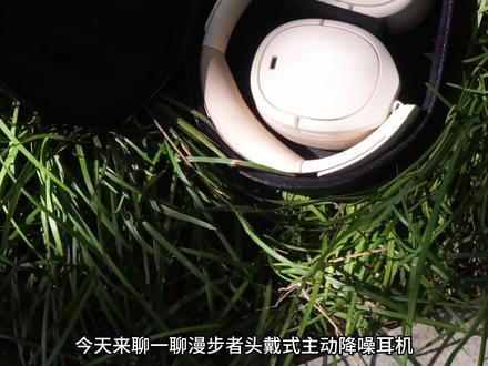 对比索尼降噪耳机|离完美差张优惠券?漫步者W860NB Pro头戴式蓝牙耳机#Pro头戴式 #索尼 #漫步者 #降噪耳机 #蓝牙耳机