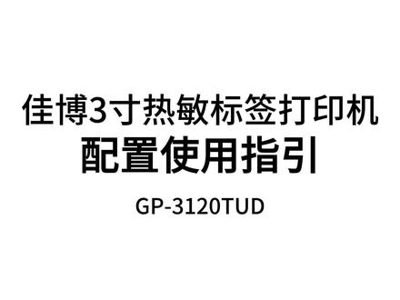 佳博3寸热敏标签打印机GP-3120TUD详细安装使用教程#配置使用指引 #热敏打印机 #打印机安装教程 #指导教程 #使用操作