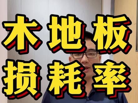 木地板安装损耗率是多少,不同的铺法居然不同?#装修知识 #装修细节 #木地板安装