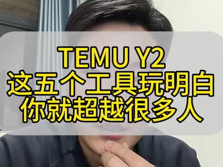 temu后台这几个工具要用#temu #半托管pod #陀螺跨境 #y2模式 #temu运营