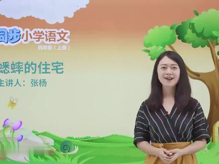 同步小学语文四年级上册
课文11 蟋蟀的住宅 第一节
#四年级 #名师课堂
