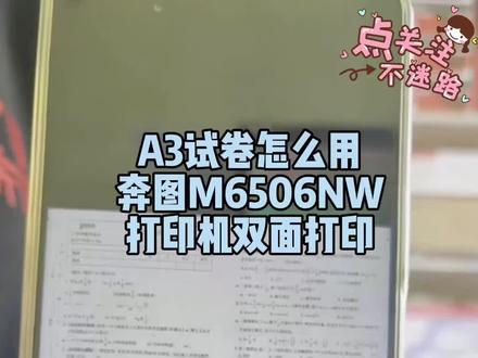 A3试卷怎么用奔图M6506NW打印机双面打印#打印机 #家用打印机推荐 #奔图打印机
