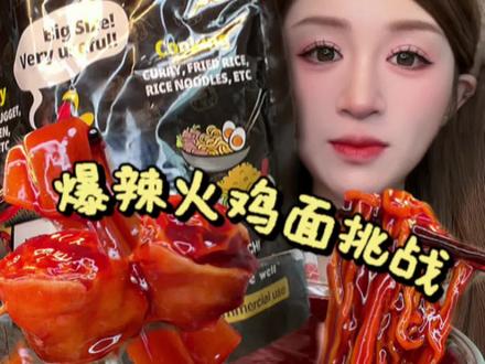 火鸡面酱爆辣挑战第二弹!个人测评!请勿模仿! #爆辣挑战 #火鸡面 #解馋 #美食vlog #美食测评