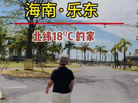 哥们,你的家我来过了,确实温暖不潮湿#海南#乐东