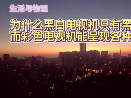 为什么彩色电视机能呈现不同的颜色