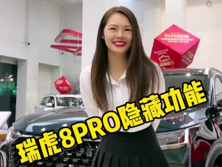 #瑞虎8pro 你所不知道的隐藏功能,还想了解更多吗?#2024款艾瑞泽5上市 #瑞虎8荣耀版上市 @奇瑞汽车