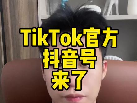 挑战全抖音最权威,最干货的tiktok知识博主#tiktok #tiktok精选 #海外抖音 #james说tiktok
