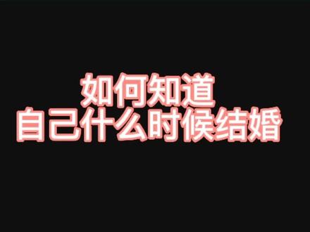 如何知道自己什么时候结婚
#传统文化 #知识分享 #国学智慧 #干货分享 #兰名钧
