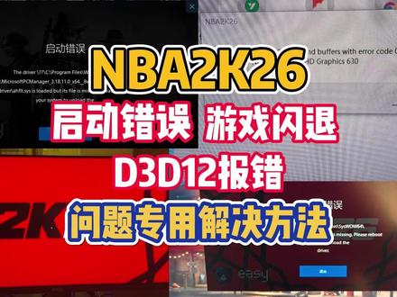 NBA2K26游戏启动错误/D3D12报错/闪退崩溃问题解决 教程!#NBA2K26 #NBA #NBA2K26启动错误 #NBA2K26进不去 #NBA2K26报错