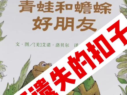 《一颗遗失的扣子》青蛙和蟾蜍好朋友。长按屏幕,可选择倍速播放。 #儿童绘本故事 #朗读