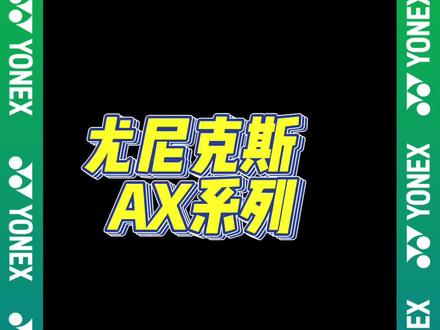 2023年新款球拍 高磅系列#尤尼克斯 #羽毛球拍推荐 #羽毛球拍