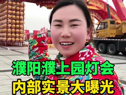 濮上园 濮阳第二届年俗文化灯会内部实景大曝光 濮上园 濮阳第二届年俗文化灯会内部实景大曝光#濮阳#濮上园濮阳第二届年俗文化灯会#原来这才是豫北超值年味天花板 #濮阳同城