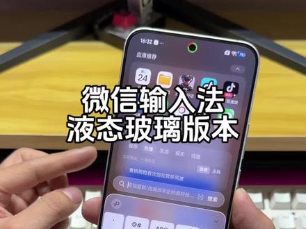 液态玻璃效果微信输入法最新版本教程#数码科技 #手机数码 #教程分享