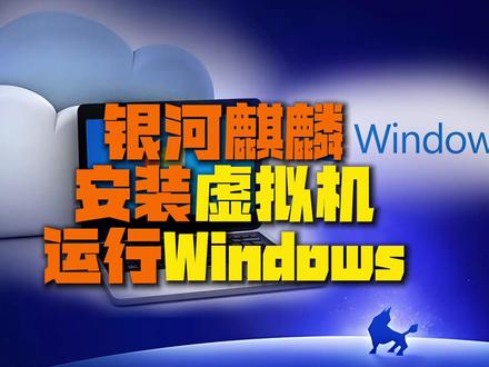 银河麒麟用虚拟机安装运行Windows 在银河麒麟系统中,可以像打开程序一样,在窗口运行Windows系统,不需要重装系统,也不需要重启,可直接切换。银河麒麟用虚拟机安装运行Windows #银河麒麟 #Windows #抖音合集升级计划