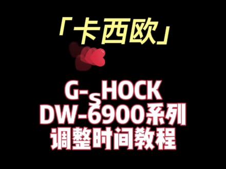 #卡西欧 #手表推荐 #手表 #shock 卡西欧手表DW系列调整时间教程@DOU+小助手