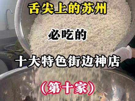 苏州必吃!这家鲜肉粽,有人开车几十公里就为这一口#苏州美食
#苏州必吃
#舌尖上的苏州
#鲜肉粽
#苏州探店
#街边美食
#本地宝藏美食
#苏州吃喝玩乐
#真材实料
#好吃到爆