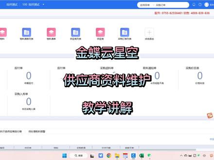 金蝶云星空“供应商资料维护(上)”教学讲解 #教程 #金蝶 #干货分享 #抖音小助手 #财务软件 #ERP