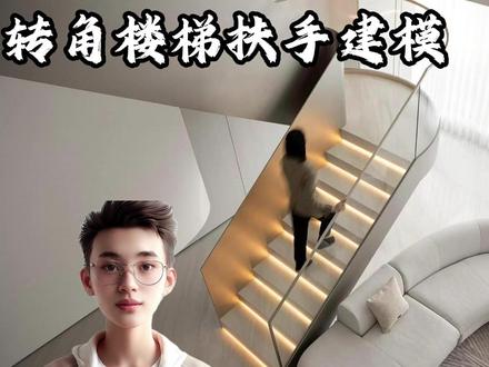 酷家乐--转角楼梯扶手建模 #酷家乐教学 #设计案例分享 #建模 #楼梯 #工装