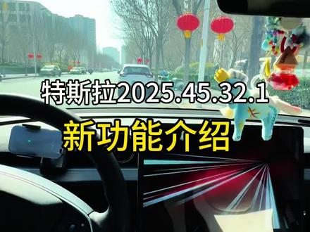 特斯拉2025.45.32.1版本更新 全新功能介绍#焕新版modely #fsd #特斯拉 #特斯拉自动化