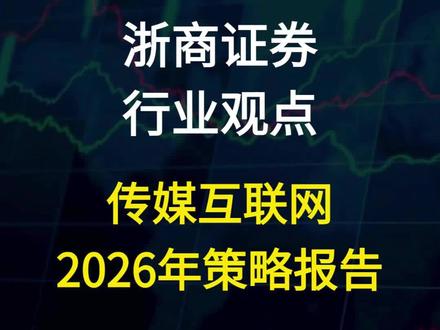 浙商证券:传媒互联网行业2026年度策略报告