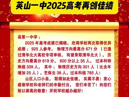 祝贺英山一中2025高考再创佳绩!#英山 #高考 #金榜题名