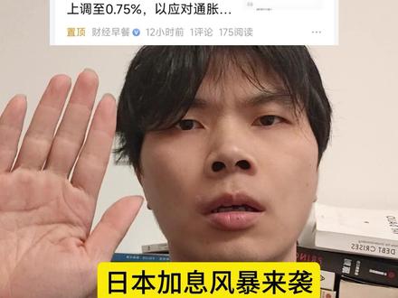 日本加息将牵动全球资本连锁反应