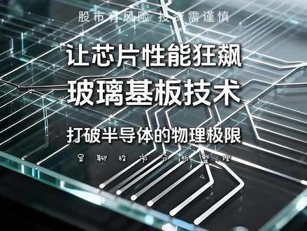 让芯片性能狂飙玻璃基板技术打破半导体的物理极限