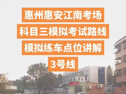 模拟考试路线#惠安江南考场#惠州科目三#惠安江南科目三#下角科目三