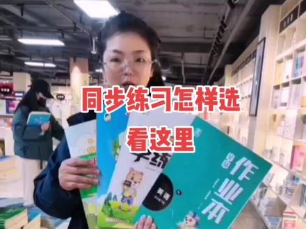 教辅资料看这里!!#书籍分享 #弘博书城 #一起学习一起进步