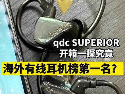 【开箱】海外有线耳机榜第一名,为什么这么火?qdc SUPERIOR开箱一探究竟!#耳机 #qdc #hifi耳机
