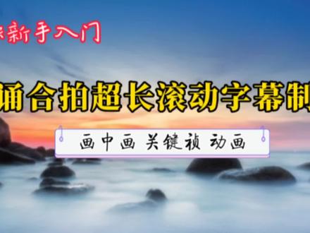 超长滚动字幕朗诵合拍的制作方法 抖音上流行的 剪映就可以制作
