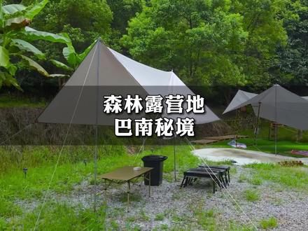 趁着重庆最近不是很热,想露营的朋友赶紧约上朋友,带着家人去露营吧!#巴南秘境露营地 #户外露营 #露营好去处 #周末出游好去处 #重庆游玩推荐 #周边游 #重庆露营地推荐
