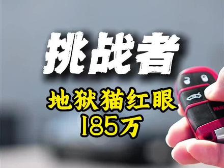 美式大V8,环保那别管#地狱猫 #挑战者地狱猫 #V8
