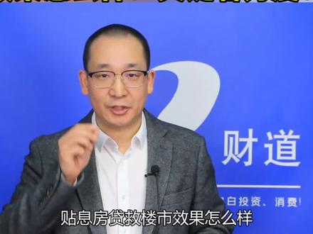 “贴息房贷”救楼市,效果怎么样?关键看力度! #3分钟get一个财经热点