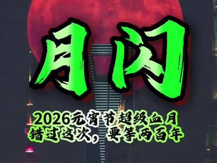 2026年 3月3日,元宵节当晚,一场宇宙级的奇观将降临夜空:月亮会被地球的影子一点点吞噬,再以幽暗的血色重新出现。到时候,月亮精准穿过地球影子的正中心,红得发黑、极具震撼的天文奇观。
我国东部地区全程可见,中西部直接上演“带食月出”的终极名场面。
天文学家预计,下次这种巧合大约要等200年,这次将成为我们这代人独有的记忆。
记得定好闹钟,别错过这场跨越百年的赴约。
#天文奇观 #血月 #今晚月亮好圆 #天文科普#有趣的知识又增长了