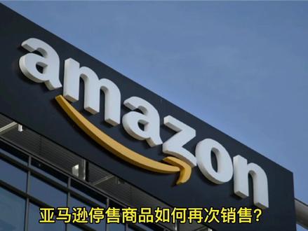 亚马逊停售商品如何再次销售?#跨境电商 #亚马逊#电商 #FBA