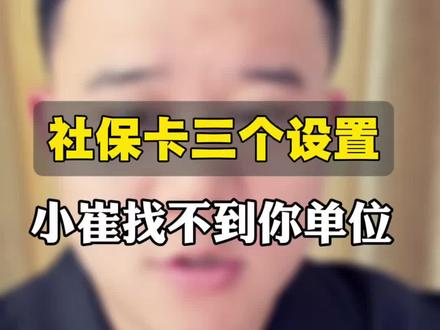 社保卡三个操作 第一时间就知道你工作地点就能给你单位打电话,这是啥原因#社工证骗局揭秘 #社保知识早知道 #债务纠纷